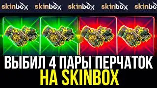 ВЫБИЛ 4 ПАРЫ ПЕРЧАТОК НА SKINBOX! ЛЮТАЯ ОТДАЧА НА САЙТЕ!