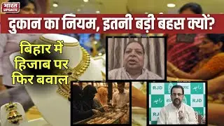 बिहार ज्वैलरी Shops में नया Rule, Religious Freedom पर बहस तेज | BharatUpdate