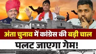 राजस्थान में अंता उपचुनाव बना सियासी रणभूमि | कांग्रेस बनाम बीजेपी की नई जंग |Ashok Chandna Strategy