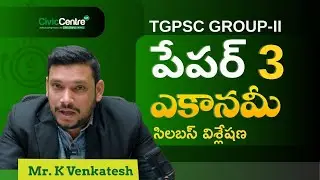 TGPSC GROUP 2 | Paper 3 Economy సిలబస్ విశ్లేషణ | తెలుగులో