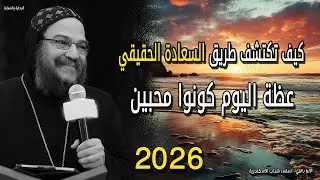 كيف تكتشف طريق السعادة الحقيقي - عظة اليوم كونوا محبين - الانبا بافلي