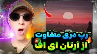 Artan AF Laylaye Doroogh (REACTION) | ری اکشن رپ دری جدید و متفاوت از آرتان ای اف