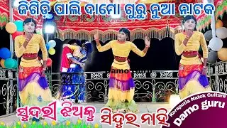 Sundari Jhia ku Sindhuro Nahi//Desia natok Song/koraputia song #desianatok#damoguru#jbrproduction
