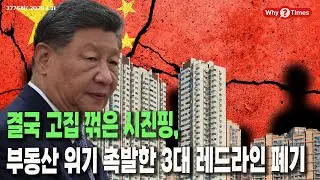 [Why Times 정세분석 3776] 결국 고집 꺾은 시진핑, 부동산 위기 촉발한 3대 레드라인 폐기 (2026.1.31)