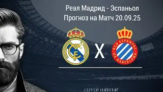 РЕАЛ МАДРИД ЭСПАНЬОЛ! ПРОГНОЗЫ НА ФУТБОЛ 20.09.25