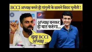 Virat Kohli congratulated BCCI President Sourav Ganguly | Clarity On MS Dhoni's Future