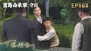 【寶島西米樂 守護】第164集 下集預告 | 台視八點檔年度大戲 | FORMOSA SEBIRO EP164
