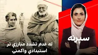 سپړنه: له عدم تشدد مبارزې تر استبدادي واکمنۍ