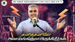 தனித்தனியே அவயவங்களுமாயிருக்கிறீர்கள். 
1 கொரிந்தியர் 12:27