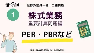 第1回（全9回）証券外務員講座　計算問題編①　株式業務（証券投資計算）