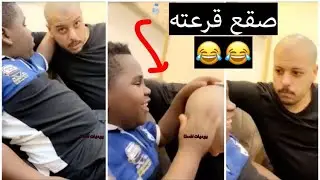 عزازي يصقع قرعت بدر 😂😂 ( شوفوا شلون خدعه 😂 في راسك شي )