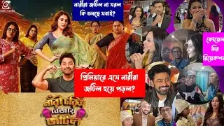 Nari Choritro Bejay Jotil Movie Review & Premiere Night | Ankush Oindrila Interview