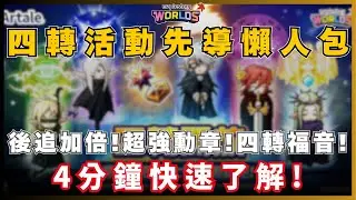 【楓之谷Artale】四轉活動懶人包! 快速了解活動重點!  #artale台服 #artale
