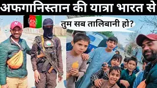Travel to Afghanistan under Taliban control 🇦🇫 || visa Free for Indian? Sim card money exchange 💱