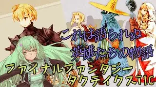 これは語られぬ英雄たちの物語【FFTTIC】最終巻
