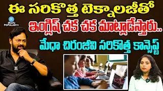 Medha Chiranjeevi About New Technology in Spoken English| Medha Language Theatre | Telugu Popular TV