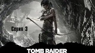 Tomb Raider | Расхитительница гробниц | Сериал | Серия 3