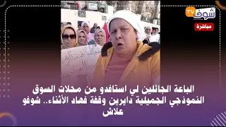 الباعة الجائلين لي استافدو من محلات السوق النموذجي الجميلية دايرين وقفة فهاد الأثناء.. شوفو علاش