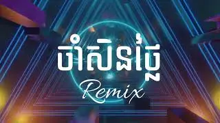 ចាំដាច់ឆ្នាំ សិនថ្លៃ Remix 3 Cha Djz Kday Full Song