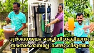 ദുർഗന്ധജലം തെളിനീരാക്കിമാറ്റാം ഇതൊക്കെയല്ലേ കണ്ടു പിടുത്തം