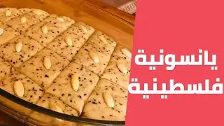 اليانسونية الفلسطينية على اصولها ناجحة ومضمونة مع مليحة الهاشم