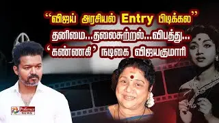 “விஜய் அரசியல் Entry பிடிக்கல” தனிமை.. தலைசுற்றல்.. விபத்து..‘கண்ணகி’ நடிகை விஜயகுமாரி..!!