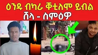 ኣብ መወዳእታ ዕንዱ ሓውና ተዘሚትና ...እታ ሓቂ ወፂኡ #eritreanmovie #eritreanfilm #eritreanmusic 