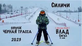 Спуск по ЧЕРНОЙ ТРАССЕ, Силичи 2023