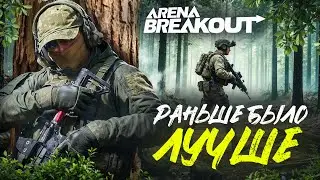 Старый тепловизор был имбой! ARENA BREAKOUT: INFINITE