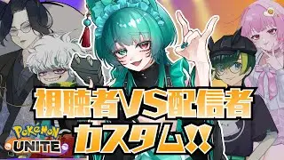 【#PokemonUNITE #ポケモンユナイト】視聴者VS配信者カスタム【夜月幽/VTuberJP】