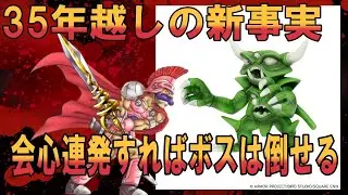 【FC版DQ4】３５年誰も知ろうとしなかったライアンの新事実！会心の一撃連発でボスを倒せるるなんて誰が想像できただろうか！？