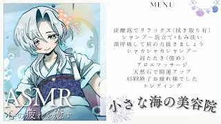 【ASMR/3dio】海の小さな美容院で疲れた心を癒していきませんか？ #asmr #美容院 #シャンプー #マッサージ #beauty #washing