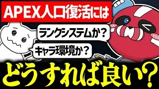 APEXの人口を戻す方法を考えるCHEEKY × 1tappy × 4rmy【CHEEKY切り抜き】