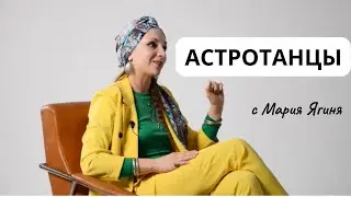 АСТРОТАНЦЫ - выход за рамки, трансформационные ТАНЦЫ, духовная практика для Женщин. Ягиня.(интервью)