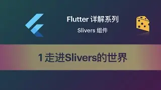 Flutter 教程 Slivers-1走进Slivers的世界