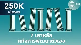 7 เสาหลักแห่งการพัฒนาตัวเอง | Mission To The Moon EP.804