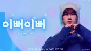 [4K] 260112 ‘이뻐이뻐 (𝗣𝗿𝗲𝘁𝘁𝘆 𝗚𝗶𝗿𝗹)’ HYUNSUNG FOCUS 현성 직캠 @ ADAP LIVE EVENT IN OSAKA