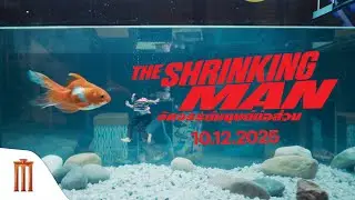 เมื่อร่างกายย่อส่วนลง... โลกใบเดิมกลับขยายใหญ่ขึ้น - The Shrinking Man อัศจรรย์มนุษย์ย่อส่วน