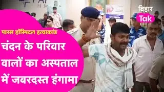 Paras Hospital Murder Case: Chandan Mishra के परिवार वालों ने जमकर काटा बवाल, अस्पताल में हंगामा