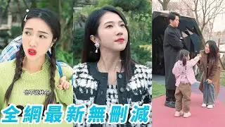 為了讓總裁退婚，她裝窮變醜都用上了，專門跟總裁對著幹，勢必要3天內搞砸這場婚約！誰知竟反被總裁撩得走不動道，把自己搭進去了#熱播短劇#霸道總裁#甜寵#chinesedramaengsub