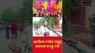 Holi Celebration | ହୋଲିରେ ନୀରିହ ପଶୁଙ୍କୁ ହଇରାଣ କରନ୍ତୁ ନାହିଁ | Holi Festival | Holi 2023 |  Odia News