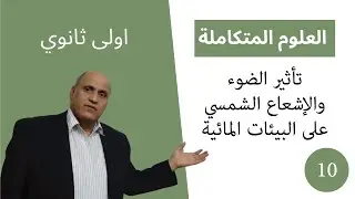العلوم المتكاملة الصف الاول الثانوي 2025 | تأثير الضوء والأشعاع الشمسي على البيئات المائية