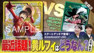 【ワンピースカード】最近話題の「黄ルフィ」は実際にどれぐらい強い？ということで、最近大会で結果に残している環境デッキの緑ミホークと対戦・解説！