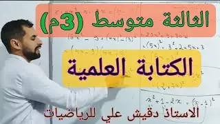 الثالثة متوسط (3م): الكتابة العلمية