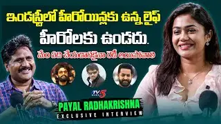 Payal Radhakrishna Unfiltered Interview | Heros LIVE vs Heroines LIFE | TV5 Entertainment
