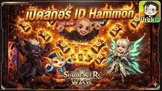 🔴 LIVE [SMW x LotR] เปิดสกอร์ ชุดใหญ่ตามหา คอแลป ไอดี Hammon