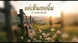 แค่เห็นเธอยิ้ม