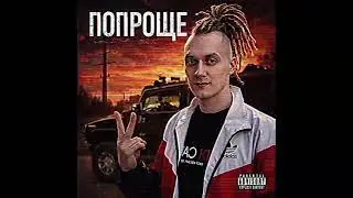 АНДРЕЙ ДОЛМАТОВ - ПОПРОЩЕ (РЕЛИЗ)