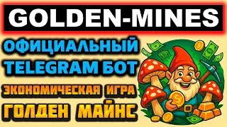 Обзор Telegram бота Goldenmines_Gamebot (экономическая игра с выводом денег Golden-Mines)