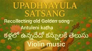 RECOLLECTING OLD GOLDEN SONG  - UPADHYAYULA NOTES - KALLALO TELUGU SONG -  VIOLIN 